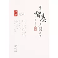 讓你智慧大開之書：《呻吟語》(內篇) (電子書)