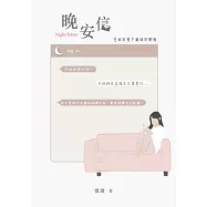 晚安信：在城市裡下載妳的愛情 (電子書)