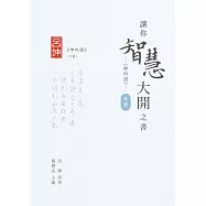 讓你智慧大開之書──《呻吟語》(外篇) (電子書)