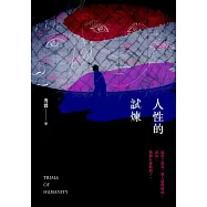 人性的試煉 (電子書)