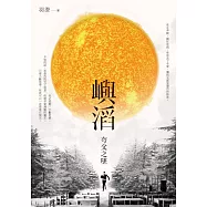 嶼滔：夸父之墜 (電子書)