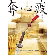 奪心疫 (電子書)