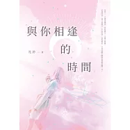 與你相逢的時間 (電子書)