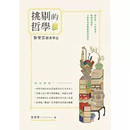 挑剔的哲學：徐望雲讀書筆記 (電子書)