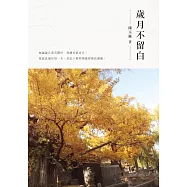 歲月不留白 (電子書)