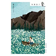 唯獨留下愛：BTS防彈少年團J-Hope推薦!韓國國民詩人羅泰柱寫給這世界每一個人的情書 (電子書)