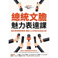 總統文膽魅力表達課：兩位傳奇總統親傳，感動人心的青瓦台說話之道 (電子書)