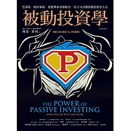 被動投資學：巴菲特、彼得林區、愛德華索普都推崇，真正可以賺到錢的投資方法 (電子書)