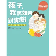 孩子，我該如何對你說 (電子書)