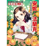 漫畫版名人傳 在日記中祈求和平的少女─安妮.法蘭克 (電子書)