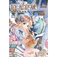 時光當舖漫畫版~思念物的繾綣~(02) (電子書)