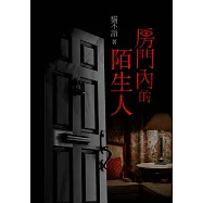 房門內的陌生人 (電子書)