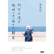 所有的過去，都將以另一種方式歸來 (電子書)