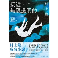 接近無限透明的藍(經典墜入版) (電子書)