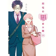 阿宅的戀愛太難 (11) (電子書)