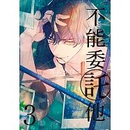 不能委託他 (3) (電子書)