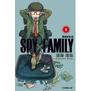 SPY×FAMILY 間諜家家酒 (8) (電子書)