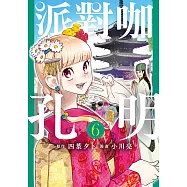 派對咖孔明 (6) (電子書)