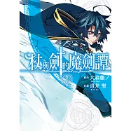 杖與劍的魔劍譚 (1) (電子書)