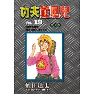 功夫旋風兒 愛藏版 (19) (電子書)