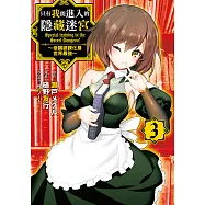 只有我能進入的隱藏迷宮~低調鍛鍊化身世界最強~ (3) (電子書)