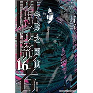 今際之國的闖關者 (16) (電子書)