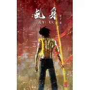 乩身：飞天[简体版] (電子書)