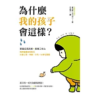 為什麼我的孩子會這樣?：掌握成長訊號×教養三核心，精神健康教授解答兒童心理、情緒、行為、社會性難題 (電子書)