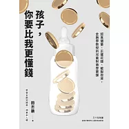 孩子，你要比我更懂錢：認真儲蓄、正確花錢、敏銳投資，金融學教授的兒童財商啟蒙課 (電子書)