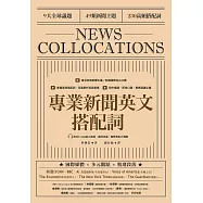 專業新聞英文搭配詞 News Collocations(附QR Code線上音檔) (電子書)