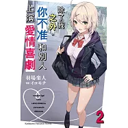 除了我之外，你不准和別人上演愛情喜劇 (2) (電子書)