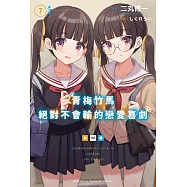 青梅竹馬絕對不會輸的戀愛喜劇 (7) (電子書)