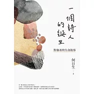 一個詩人的誕生：對他者的生命敘事 (電子書)