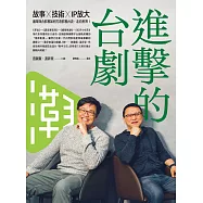 進擊的台劇：故事&times;技術&times;IP放大，瀚草與合影視如何打造影視台流，走向世界!【隨書附_贈《這些年的台灣影視得獎作品》別冊】 (電子書)