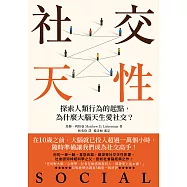 社交天性：探尋人類行為的起點，為什麼大腦天生愛社交?【經典紀念版】 (電子書)