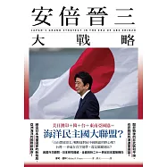安倍晉三大戰略【安倍晉三的海洋民主國大聯盟，如何防堵中國崛起、鞏固自由開放的印太秩序!】(特別收錄「台灣如何回應」) (電子書)