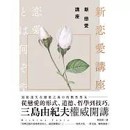 新戀愛講座：三島由紀夫致戀愛之森的迷途者 (電子書)