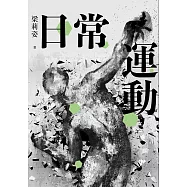 日常運動 (電子書)