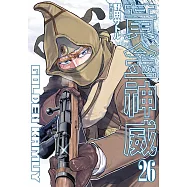 黃金神威(26) (電子書)