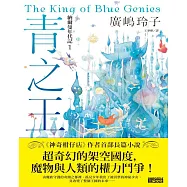 納爾曼年代記1：青之王(廣嶋玲子首部青少年小說) (電子書)