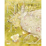 納爾曼年代記2：白之王(廣嶋玲子首部青少年小說) (電子書)