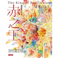 納爾曼年代記3：赤之王(廣嶋玲子首部青少年小說) (電子書)