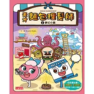 天才麵包理髮師2：夢幻小鎮 (電子書)