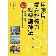用照片提升記憶力的科學訓練法-腦科學證實有效! 1天只要1分鐘，無論在哪都可以輕鬆進行 (電子書)