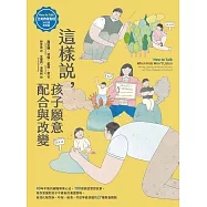 這樣說，孩子願意配合與改變【全美教養聖經.狀況題應用篇】：40年不敗的親職專家心法，100個家庭實證故事，幫你掌握對孩子不暴氣的溝通策略，有效化解哭訴、吵架、崩潰、忤逆等最挑戰的27種教養難題 (電子書)