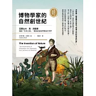 博物學家的自然創世紀：洪堡德織起「生命之網」，重新創造我們眼前的世界【自然與人文新經典】 (電子書)