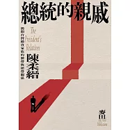 總統的親戚：揭開台灣權貴家族的臍帶與裙帶關係(經典紀念版) (電子書)