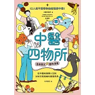 中醫四物所：淺易圖文╳趣味漫畫，從中醫知識懶人包到分析日常病痛的眉眉角角，IG人氣平臺帶你無痛理解中醫! (電子書)