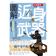 圖解近身武器 (電子書)