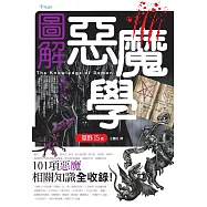 圖解惡魔學 (電子書)